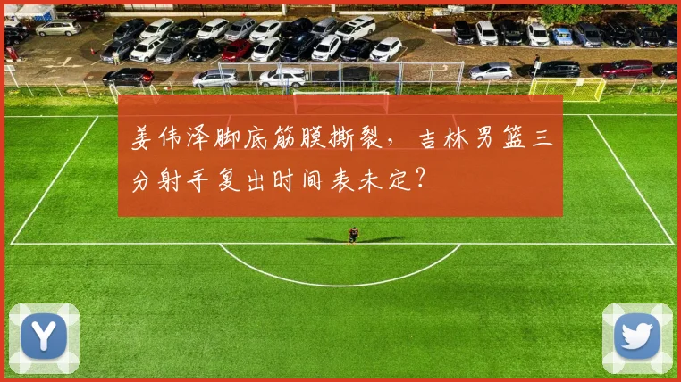 姜伟泽脚底筋膜撕裂，吉林男篮三分射手复出时间表未定？