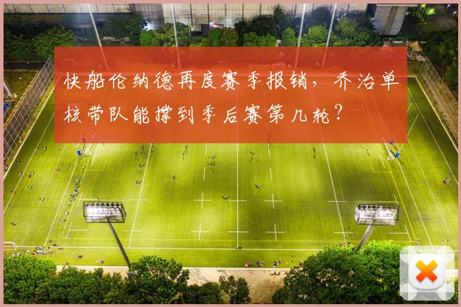 快船伦纳德再度赛季报销，乔治单核带队能撑到季后赛第几轮？