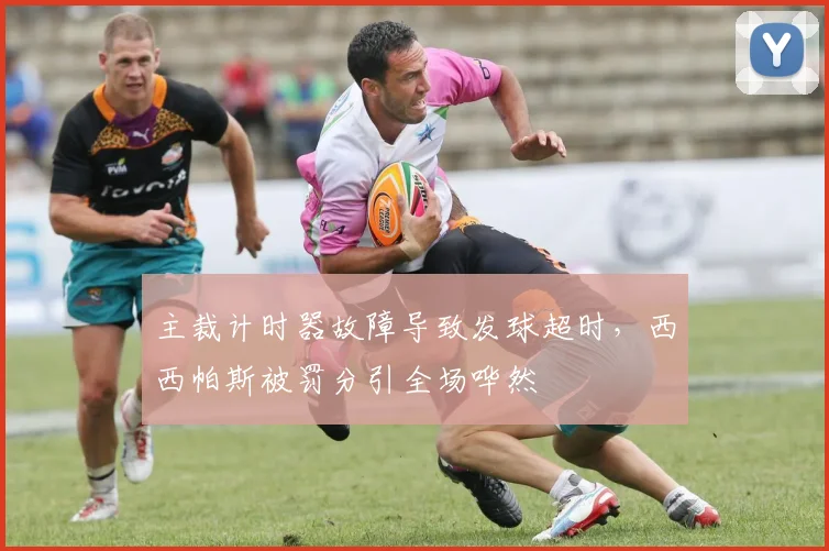 主裁计时器故障导致发球超时，西西帕斯被罚分引全场哗然