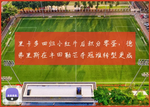 里卡多回归小红牛后积分零蛋，德弗里斯在丰田勒芒夺冠谁转型更成功？